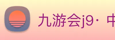九游会j9· 中国 真人游戏第一品牌 Logo